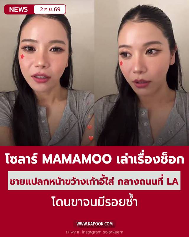 โซลาร์ MAMAMOO