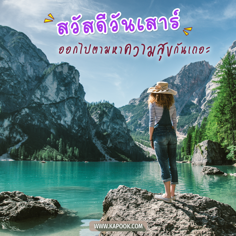 รูปสวัสดีวันเสาร์ ออกไปตามหาความสุขกันเถอะ