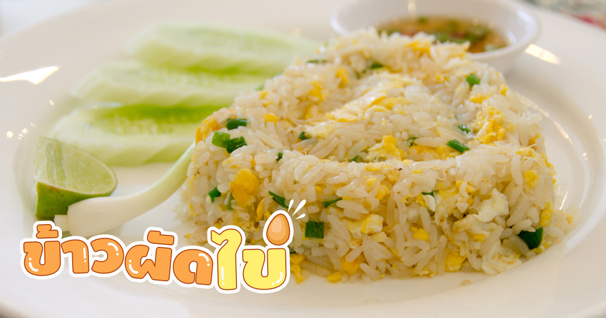 ข้าวผัดไข่ จานอร่อยแบบง่าย ๆ ส่วนผสมน้อยกลิ่นหอมฉุย อาหารจานเดียว