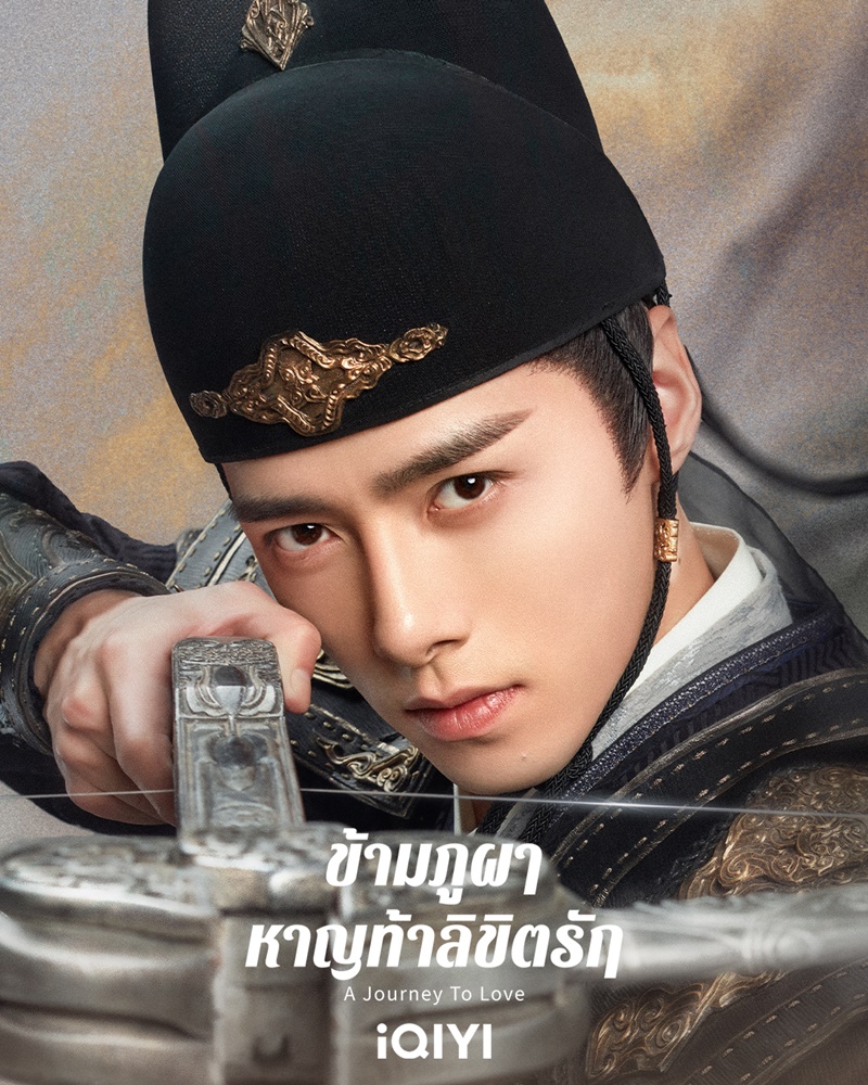 ข้ามภูผาหาญท้าลิขิตรัก A Journey to Love