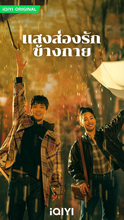 พระเอกไทป์หมาเด็ก ซีรีส์จีน แสงส่องรักข้างกาย Sunshine by My Side