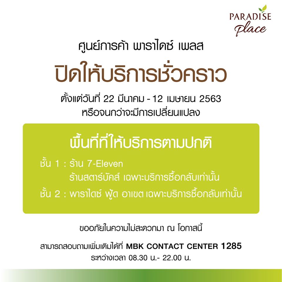 ห้าง ปิด COVID-19