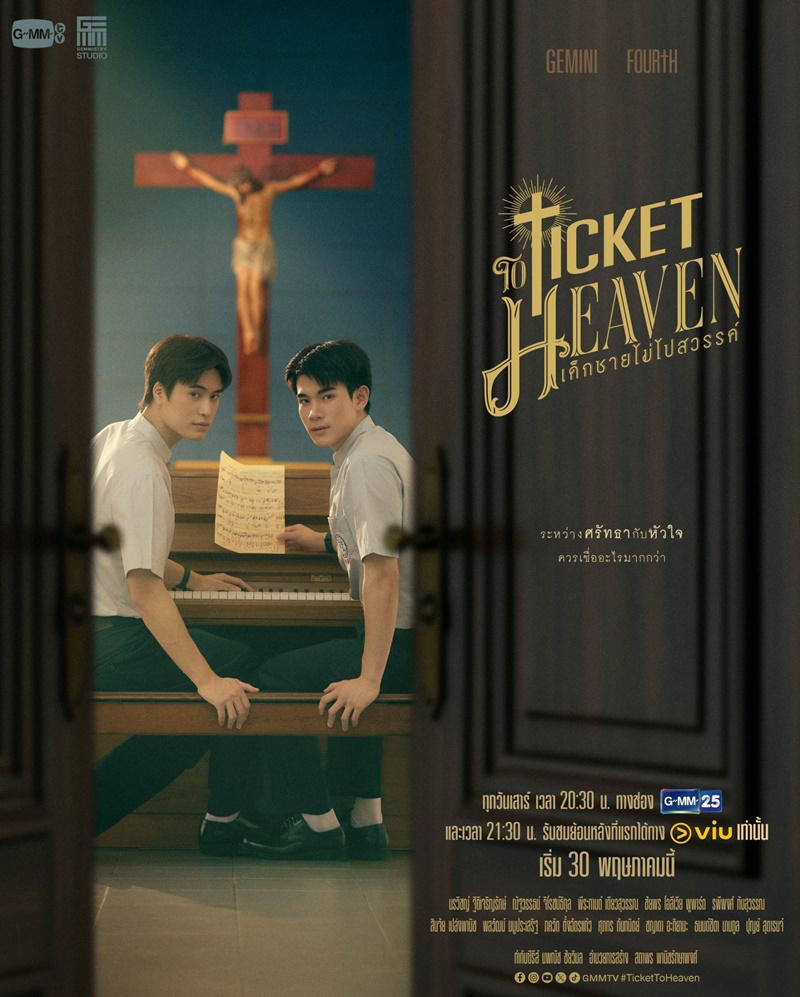 เด็กชายไม่ไปสวรรค์ Ticket to Heaven