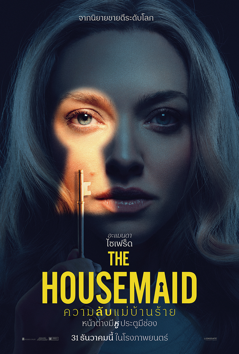 The Housemaid ความลับแม่บ้านร้าย นักแสดงนำ