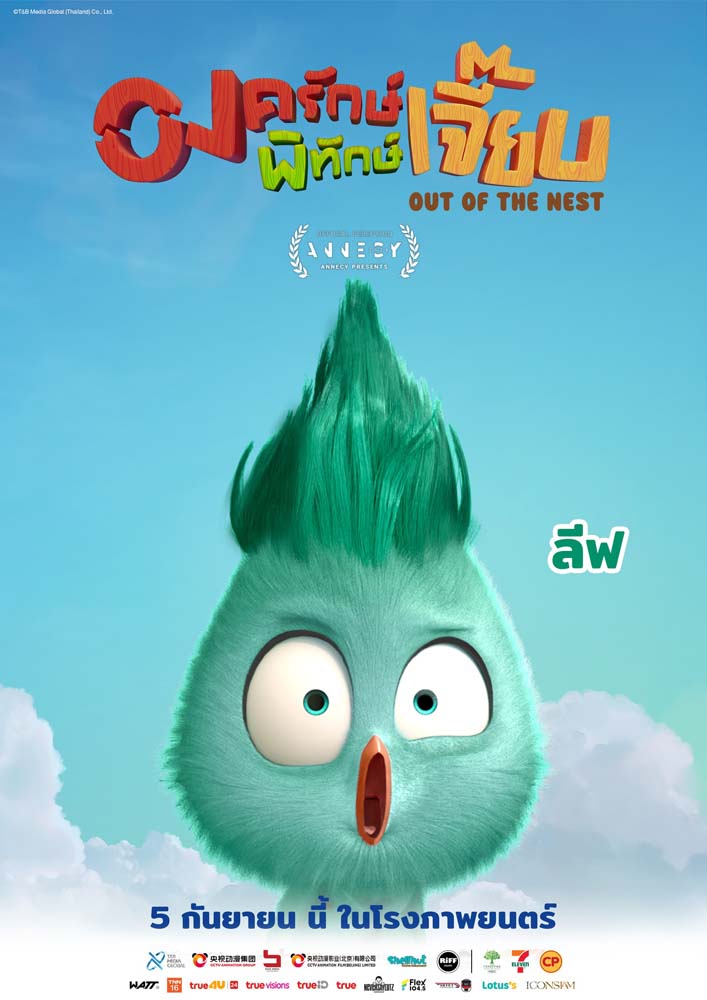 หนัง องครักษ์พิทักษ์เจี๊ยบ แอนิเมชั่นไทย Out Of The Nest