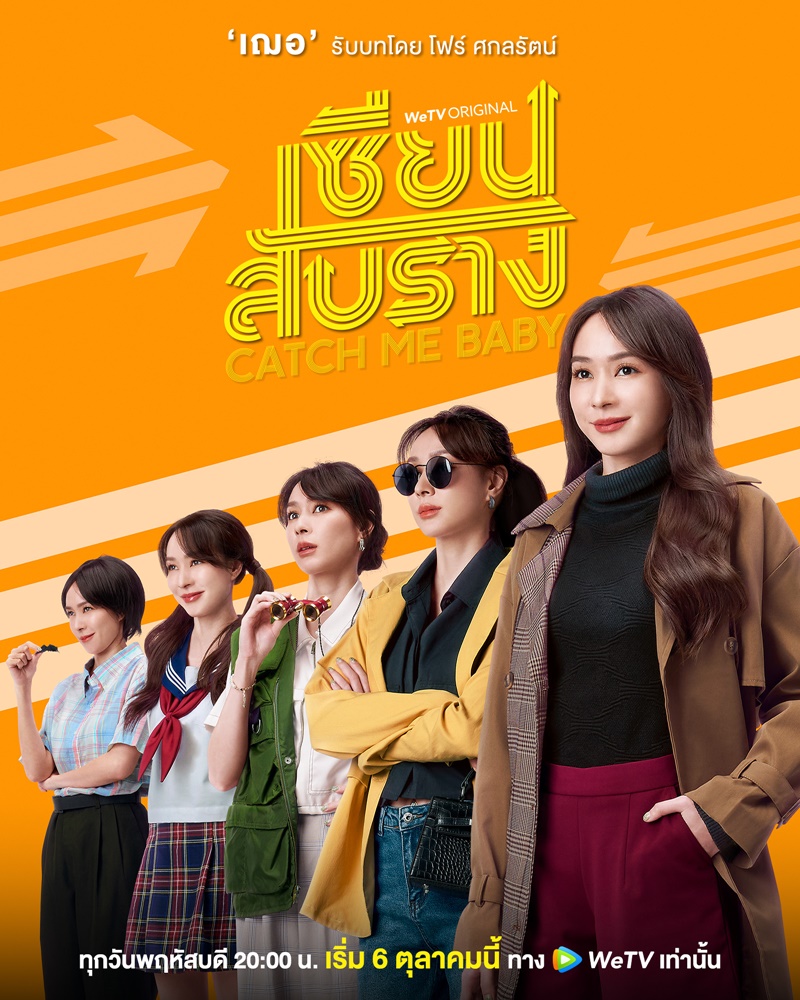 เซียนสับราง Catch Me Baby
