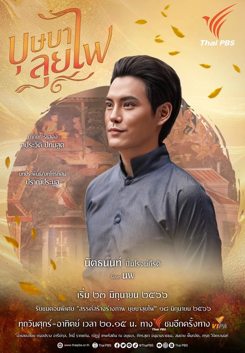 บุษบาลุยไฟ