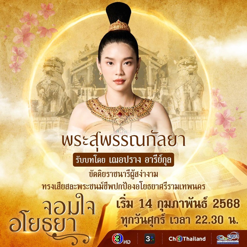 จอมใจอโยธยา เฌอปราง อารีย์กุล