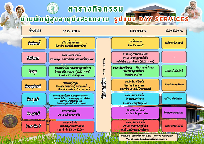 บ้านพักผู้สูงอายุบึงสะแกงาม กรุงเทพ