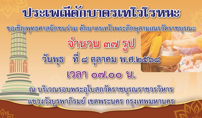 งานตักบาตรเทโว 2568 วัดราชบุรณราชวรวิหาร
