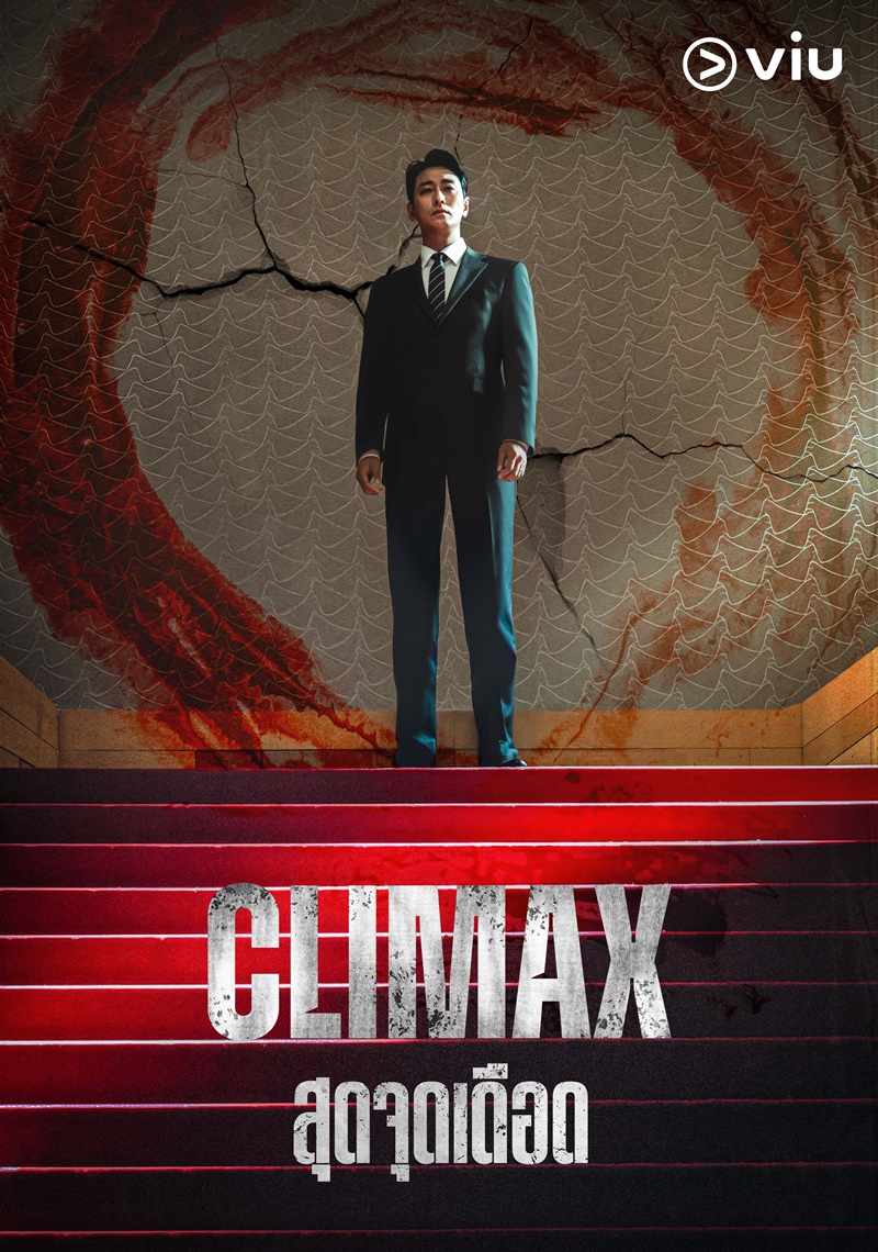 Climax สุดจุดเดือด ซีรีส์เกาหลี