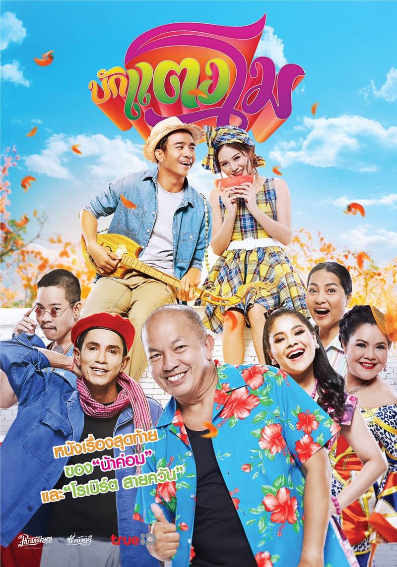 หนัง บักแตงโม