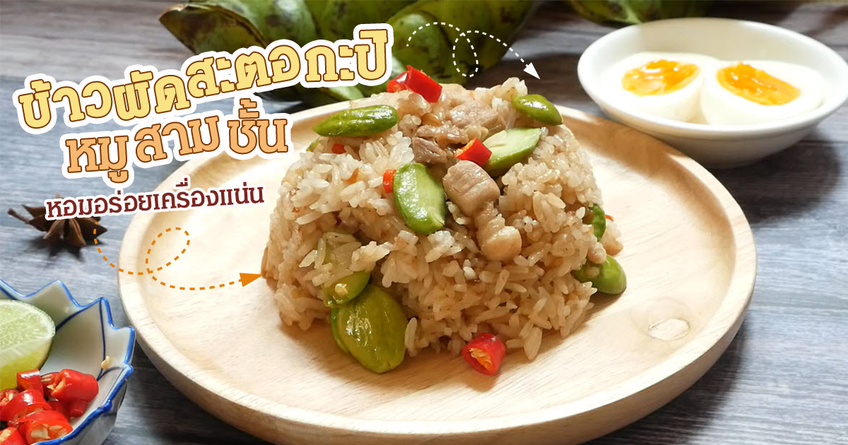 ข้าวผัดสะตอคลุกกะปิ ใส่หมูสามชั้นเผ็ดอร่อยเข้มเครื่องแน่น อาหารจานเดียว