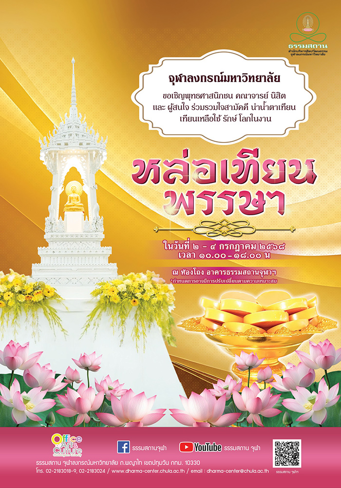 งานเข้าพรรษา 2568 ธรรมสถาน จุฬาลงกรณ์มหาวิทยาลัย