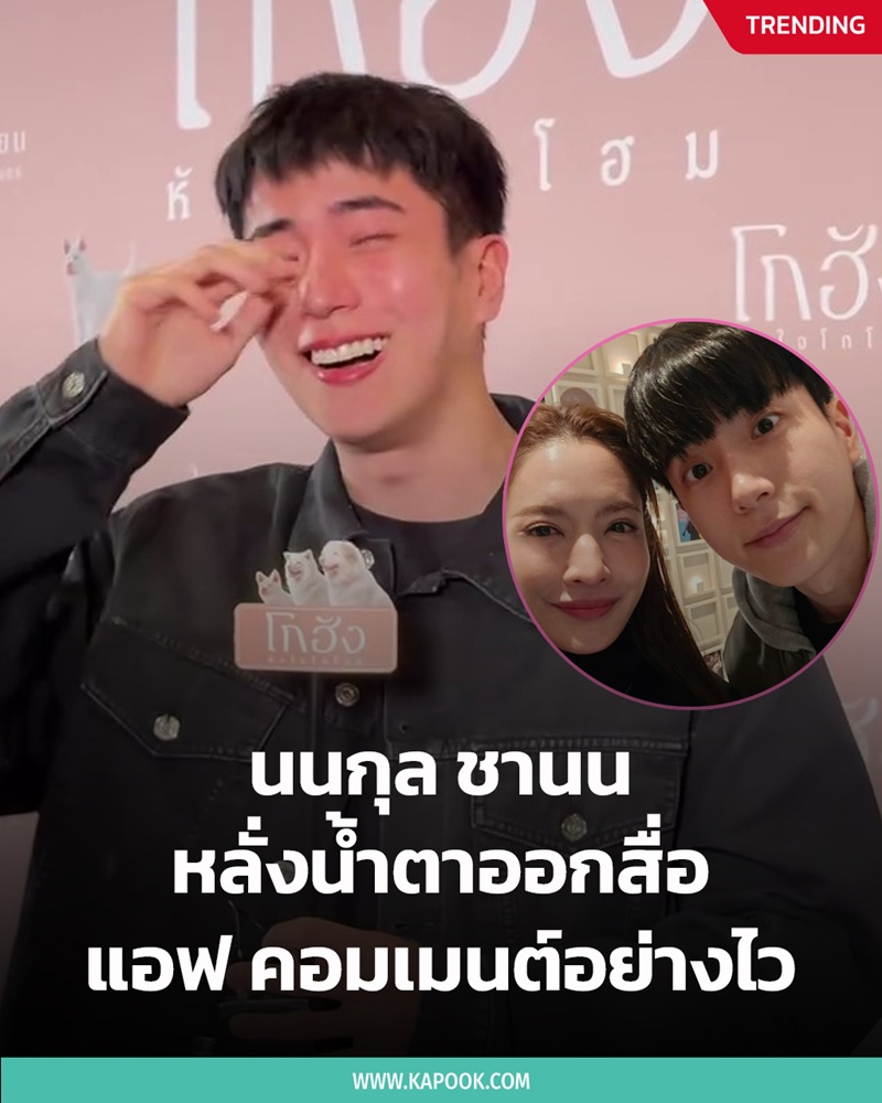 นนกุล ชานน