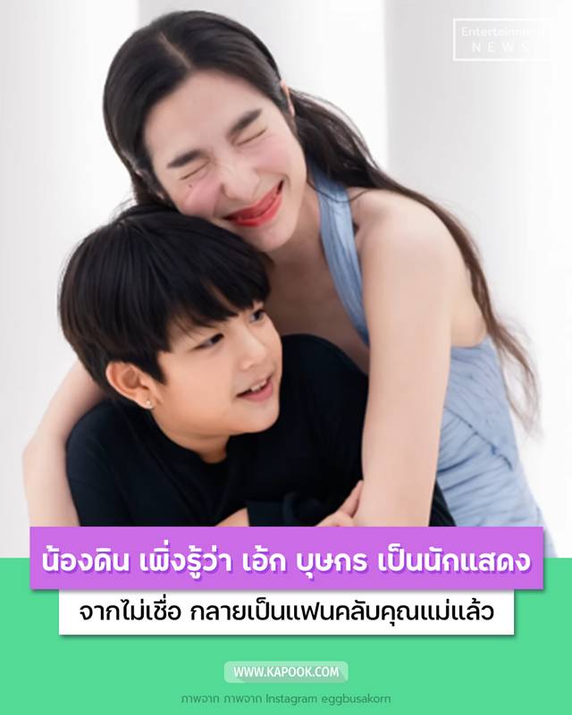 เอ้ก บุษกร น้องดิน