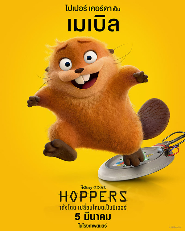 Hoppers เด้งโดด เปลี่ยนโหมดเป็นบีเวอร์ หนังแอนิเมชั่น หนังใหม่มีนาคม 2026 หนังใหม่ 2026 ตัวละคร