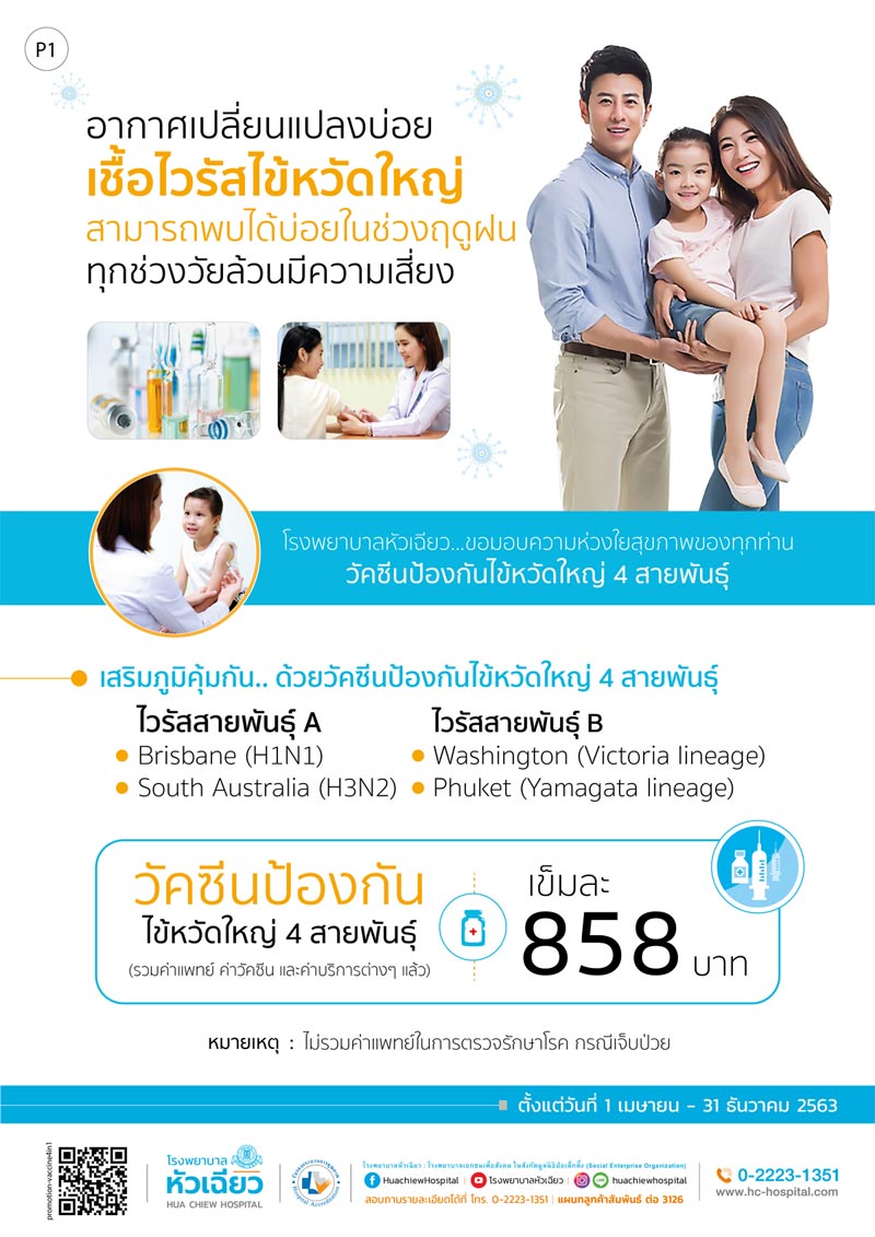 วัคซีนไข้หวัดใหญ่