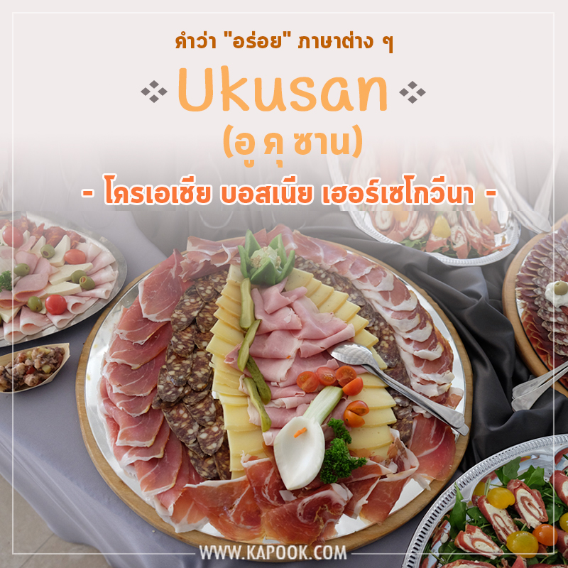 คำว่าอร่อยภาษาโครเอเชีย