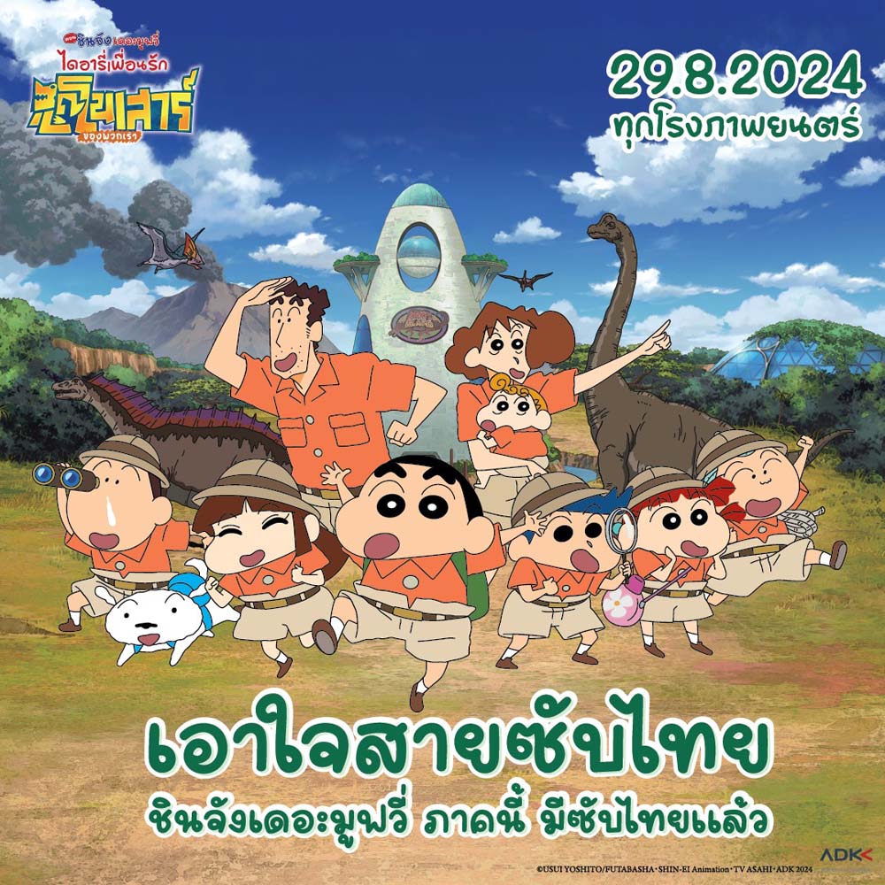 ชินจังเดอะมูฟวี่ 2024 Shinchan Movie