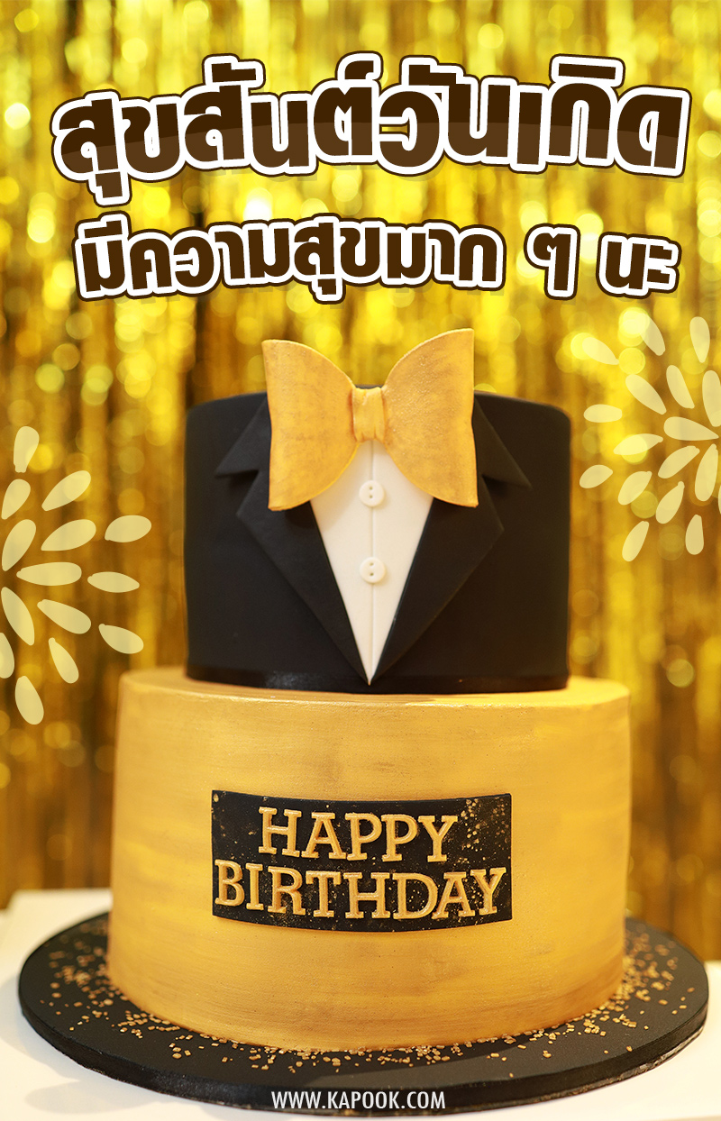 สุขสันต์วันเกิด มีความสุขมาก ๆ นะ