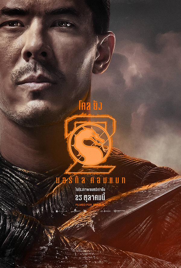 โปสเตอร์ Mortal Kombat 2 นักแสดง ลูอิส แทน รับบท โคล ยัง