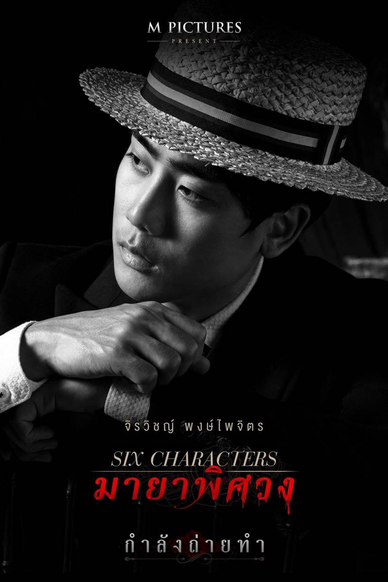 Six Characters มายาพิศวง