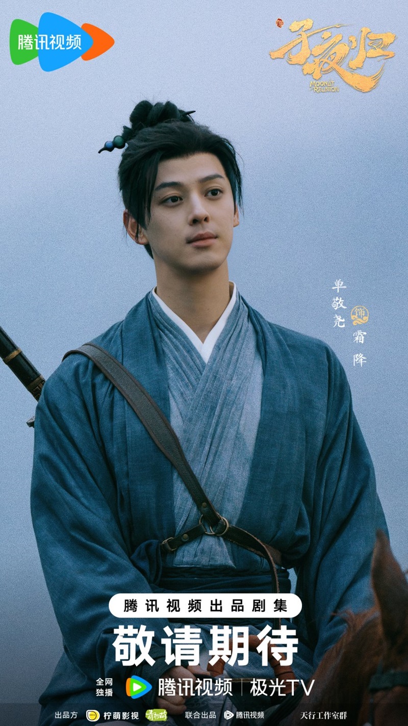 ใต้แสงจันทร์วันหวนคืน Moonlit Reunion ซีรี่ย์จีน