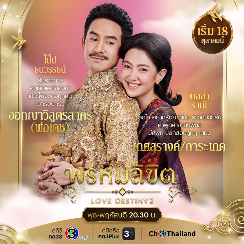 พรหมลิขิต