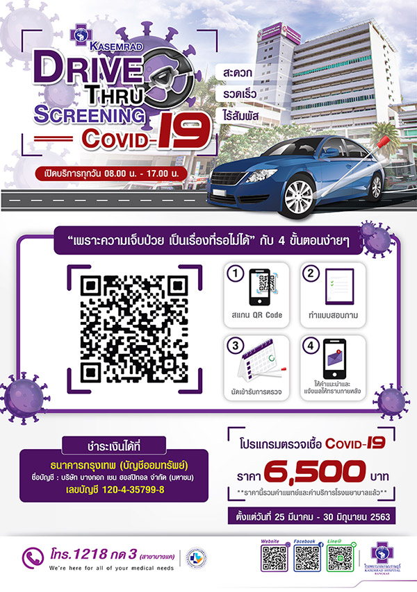 รพ.ที่รับตรวจโควิดแบบไดร์ฟทรู