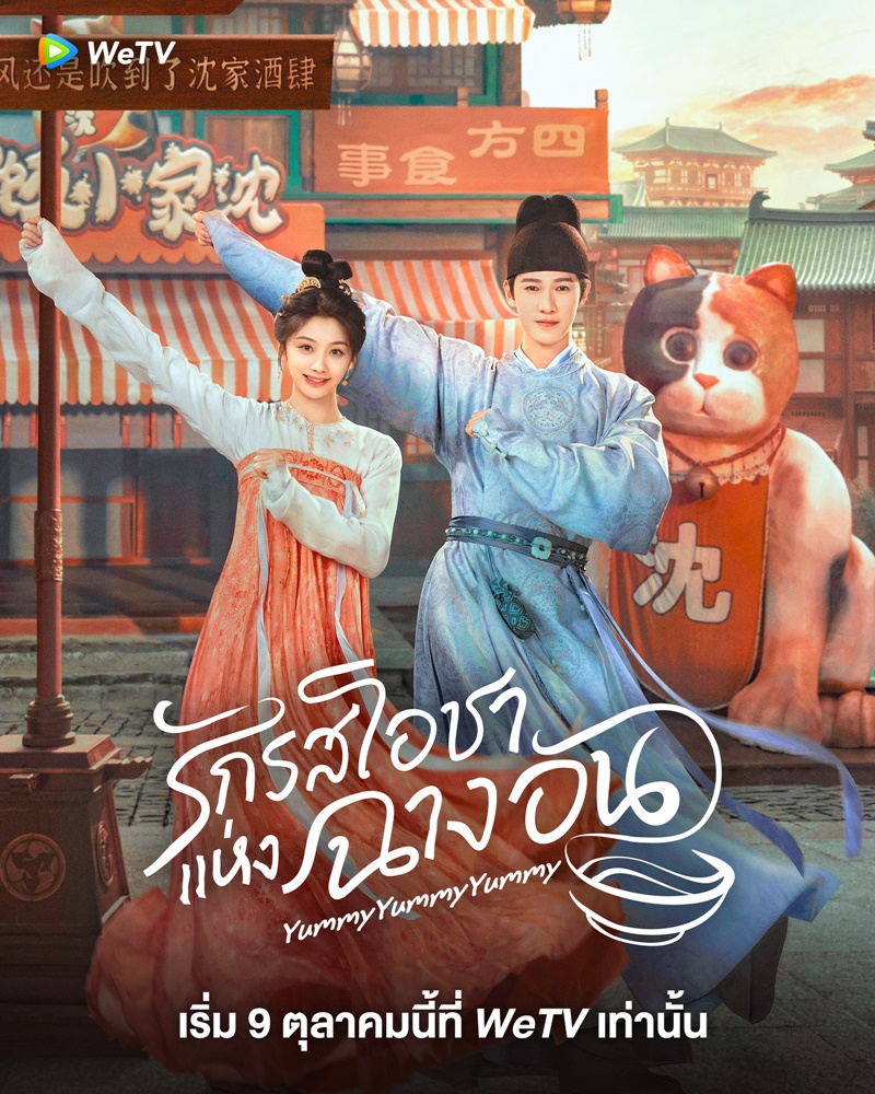 รักรสโอชาแห่งฉางอัน เรื่องย่อ Yummy Yummy Yummy ซีรี่ย์จีน