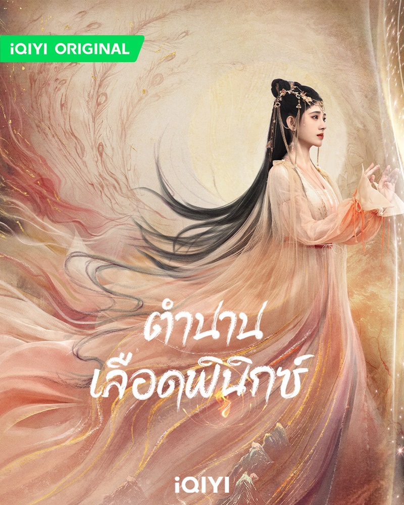 ตำนานเลือดฟินิกซ์ Beauty of Resilience