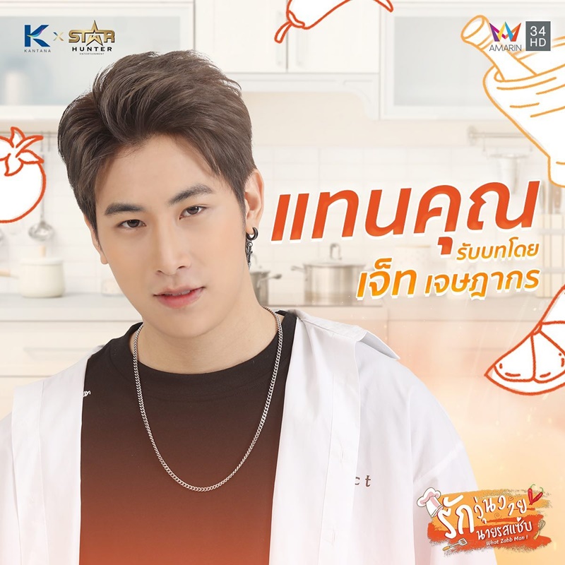 รักวุ่นวายนายรสแซ่บ