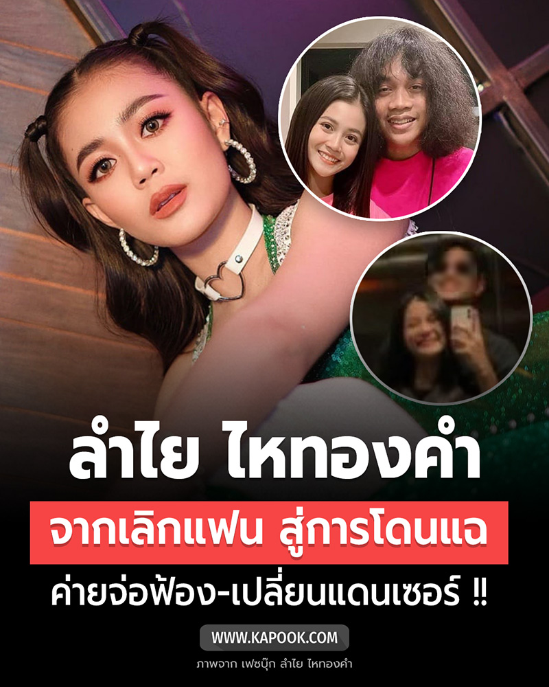  ไทม์ไลน์ดราม่า ลำไย ไหทองคำ จากเลิกแฟน 
