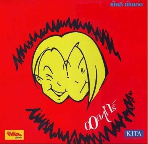 นักร้องยุค 90 ค่าย คีตา