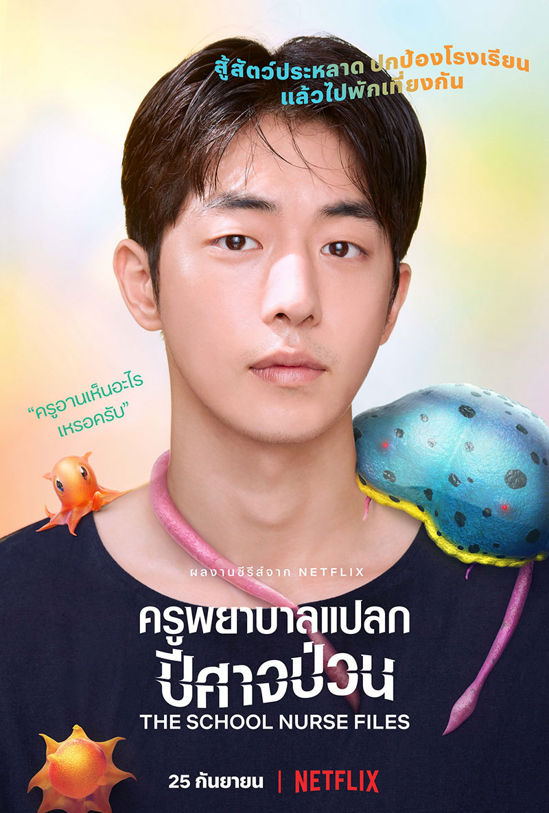 The School Nurse Files ครูพยาบาลแปลก ปีศาจป่วน