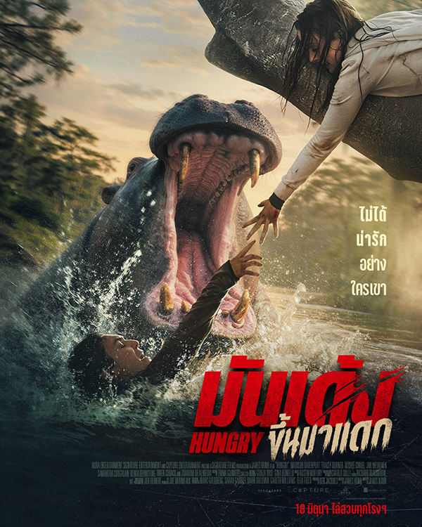 หนัง Hungry มันเด้งขึ้นมาแดก หนังสัตว์ทำร้ายคน หนังสัตว์คลั่ง หนังใหม่ 2026 โปสเตอร์