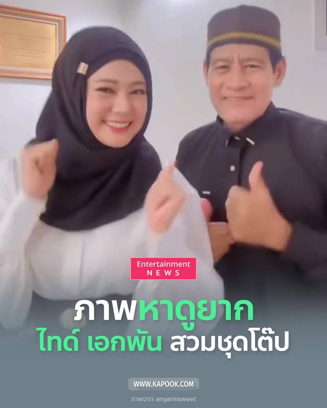 ไทด์ เอกพัน - ทับทิม อัญรินทร์