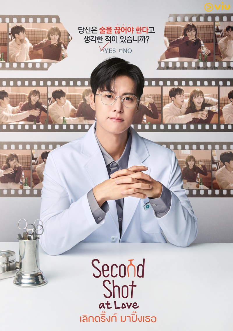 Second Shot at Love เลิกดริ๊งก์มาปิ๊งเธอ ซีรีส์เกาหลี