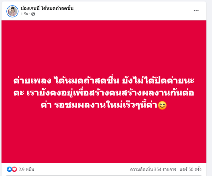 เจนนี่ ได้หมดถ้าสดชื่น