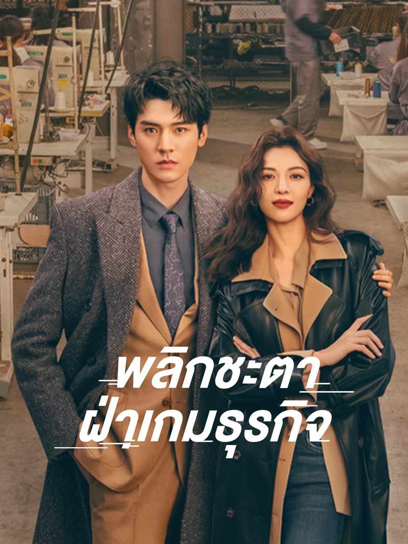 พลิกชะตาฝ่าเกมธุรกิจ Rising with the Wind