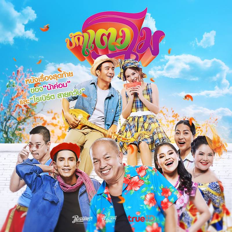 หนัง บักแตงโม