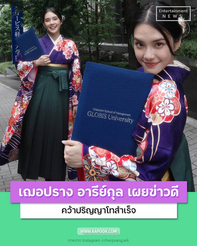 เฌอปราง เรียนจบปริญญาโท
