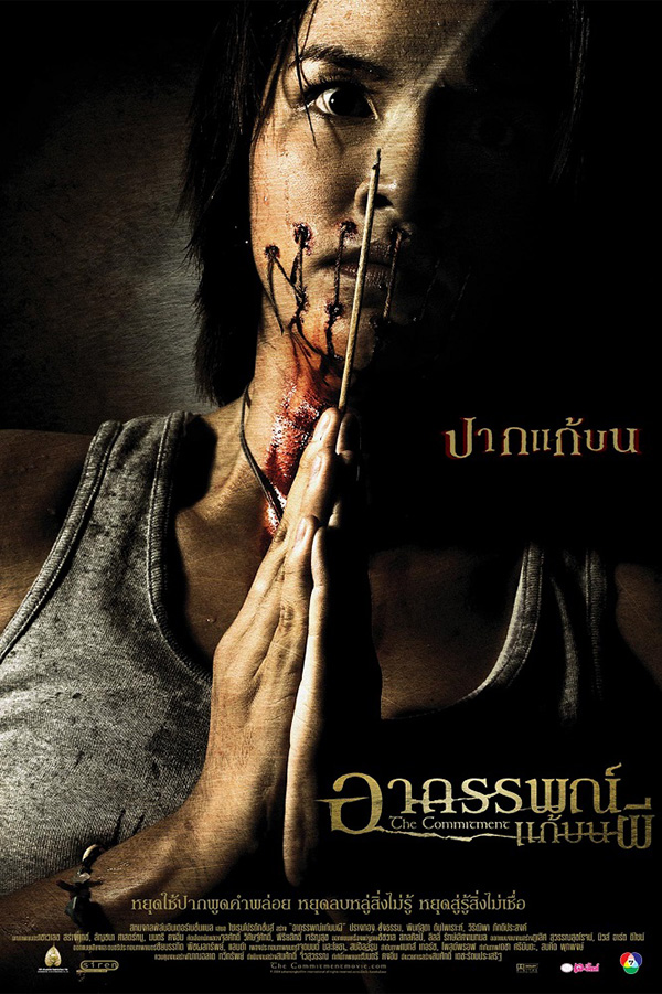 ผีนางรำ อาถรรพ์แก้บนผี