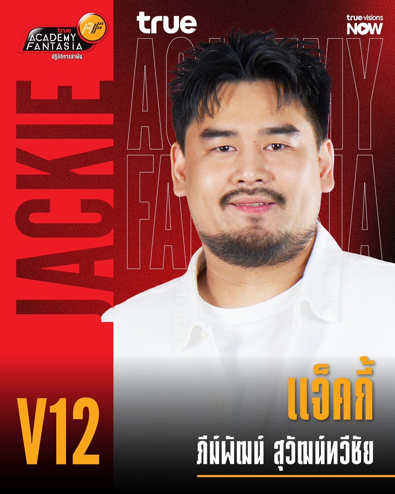 AF2026 V12 แจ็คกี้ ภีม์พัฒน์ สุวัฒน์ทวีชัย