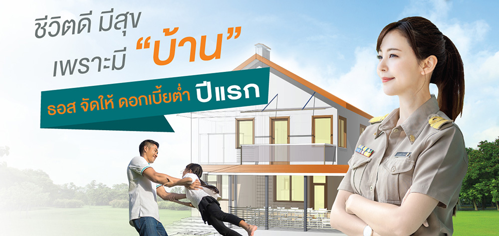 สินเชื่อบ้าน ธอส.