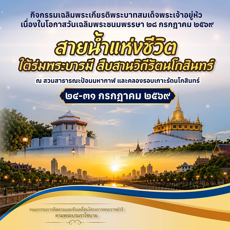 งานสายน้ำแห่งชีวิต ใต้ร่มพระบารมี สืบสานวิถีรัตนโกสินทร์