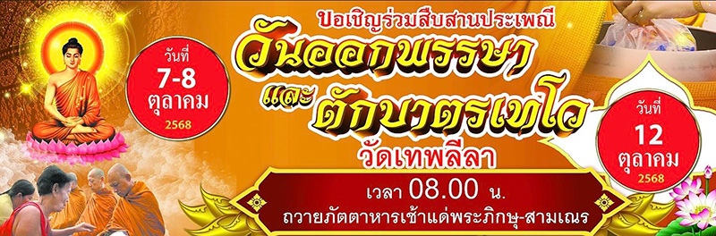 งานตักบาตรเทโว 2568 วัดเทพลีลา