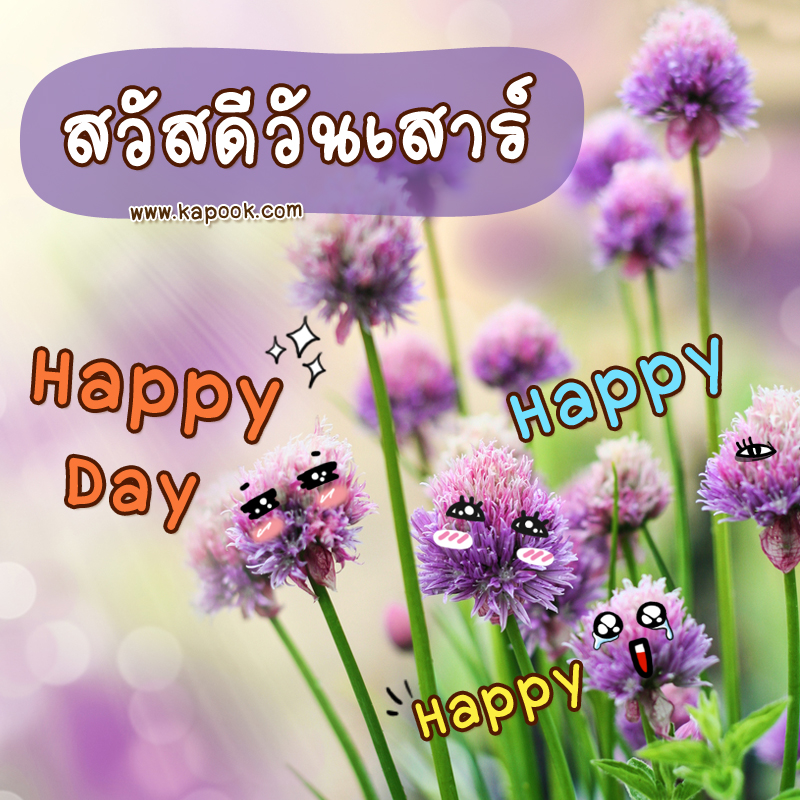 รูปสวัสดีวันเสาร์ Happy Day Happy Happy