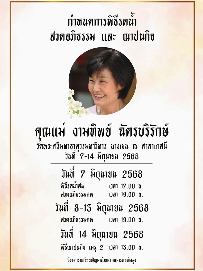 งานศพคุณแม่งามทิพย์ ฉัตรบริรักษ์